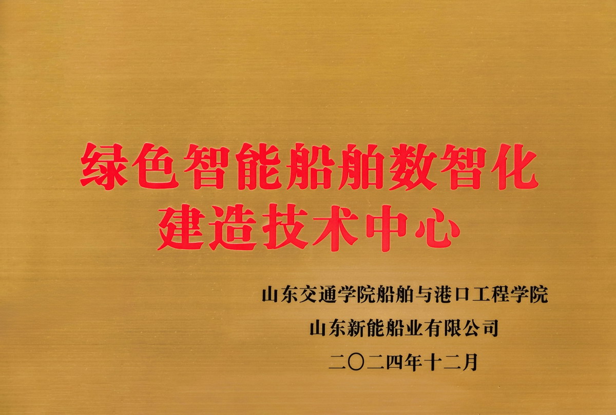 【12】绿色智能船舶数智化建造技术中心.jpg