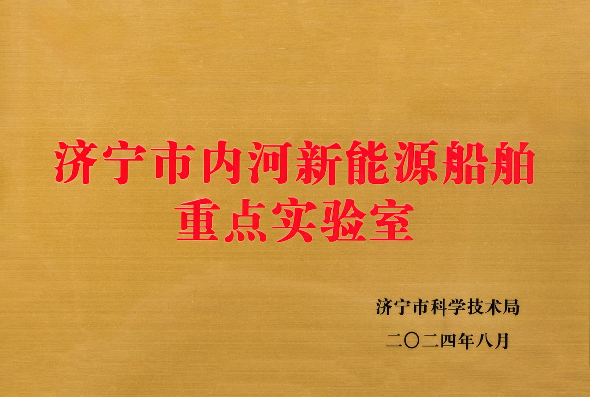 【11】济宁市内河新能源船舶重点实验室.jpg