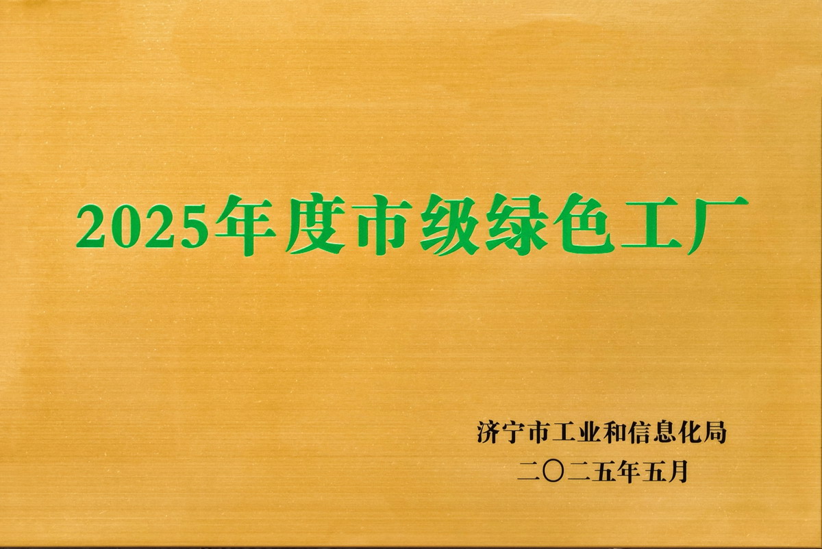 【9】2025年度市级绿色工厂.jpg