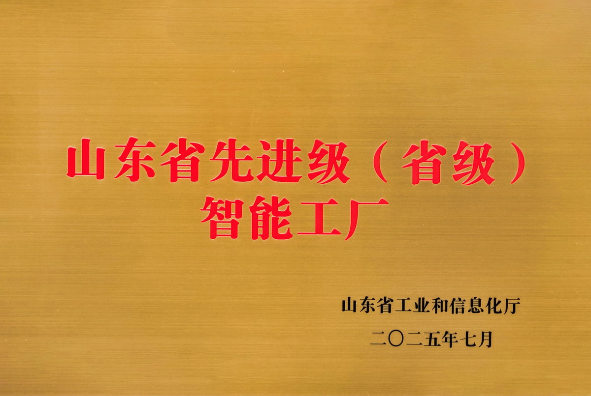 【8】山东省先进级（省级）智能工厂.jpg