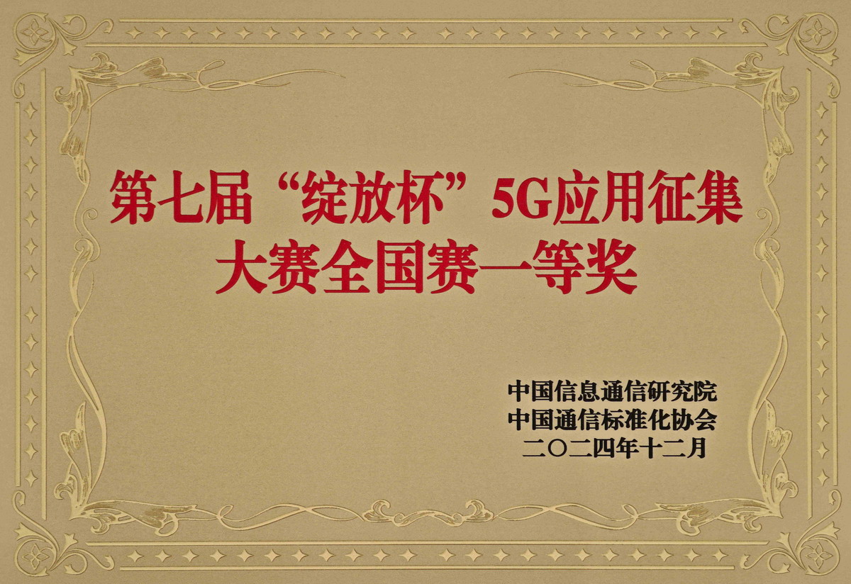【2】第七届“绽放杯”5G应用征集大赛全国赛一等奖.jpg