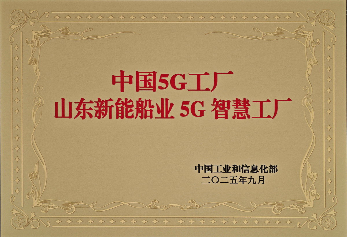 【1】中国5G工厂-山东新能船业5G智慧工厂.jpg